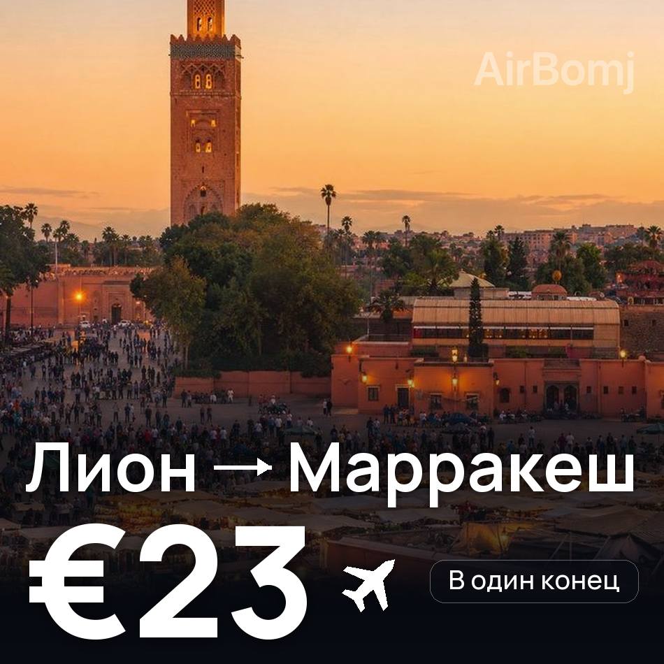 Авиабилет: Лион — Марракеш, €23