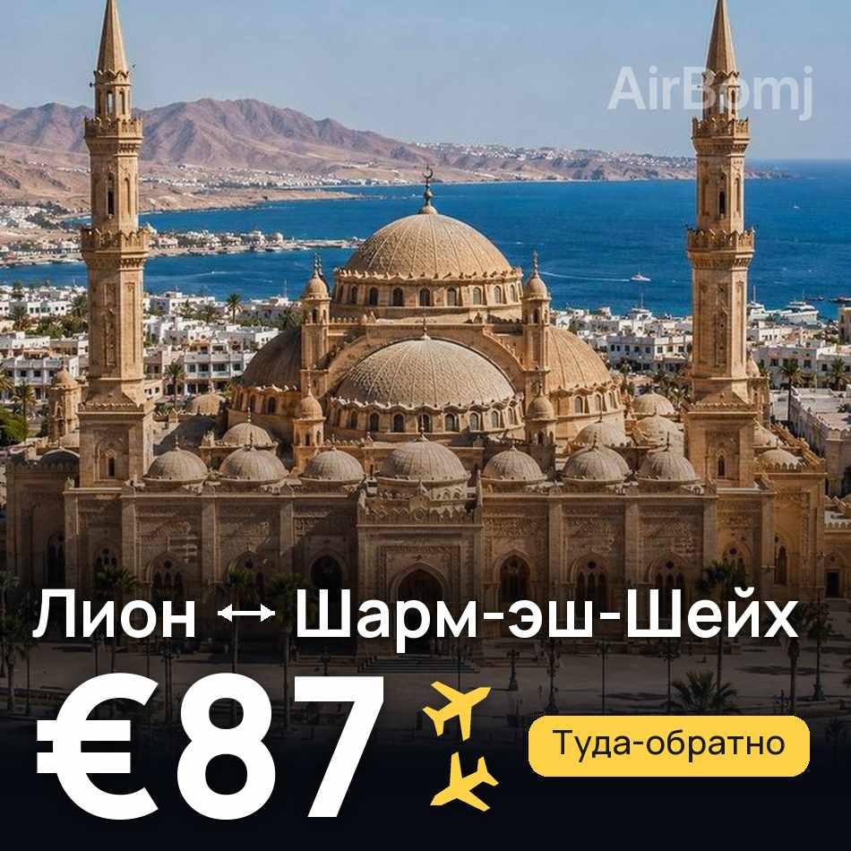 Авиабилет: Лион — Шарм-эш-Шейх, €87