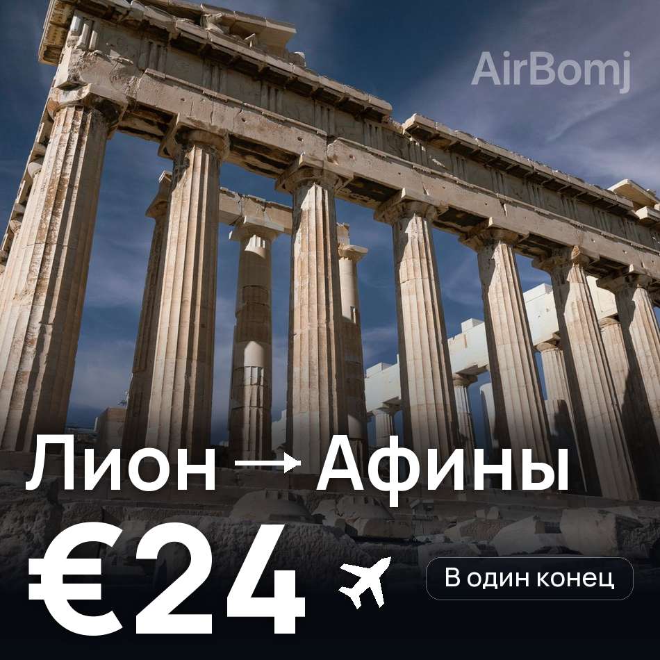 Авиабилет: Лион — Афины, €24