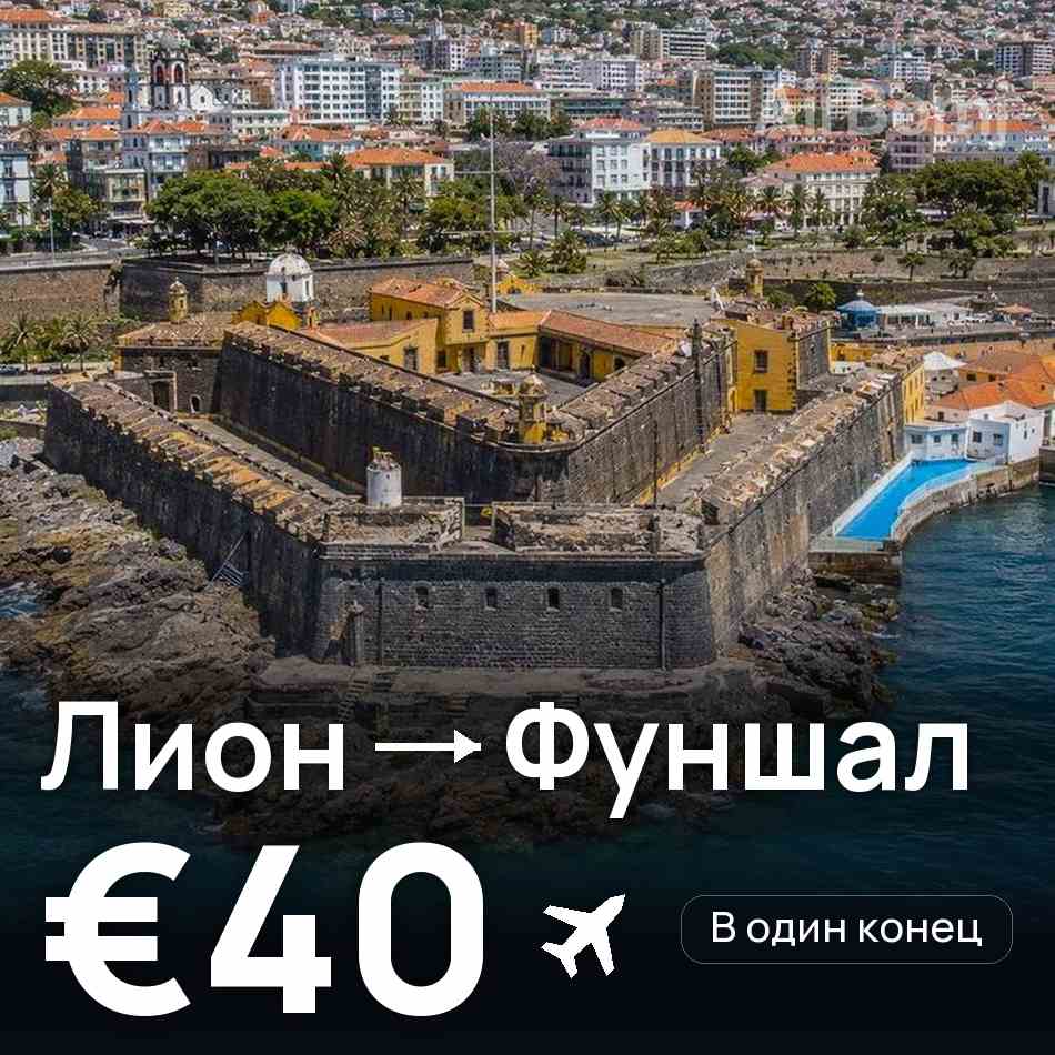 Авиабилет: Лион — Фуншал (Мадейра), €40