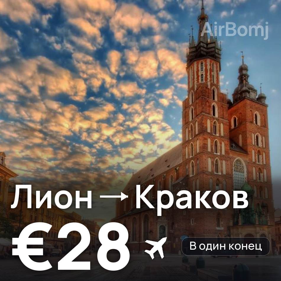 Авиабилет: Лион — Краков, €28