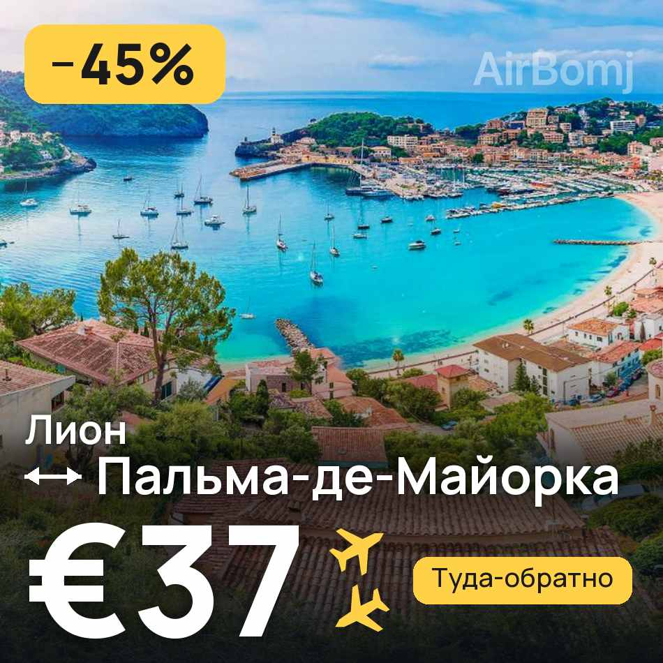 Авиабилет: Лион — Пальма-де-Майорка, €37