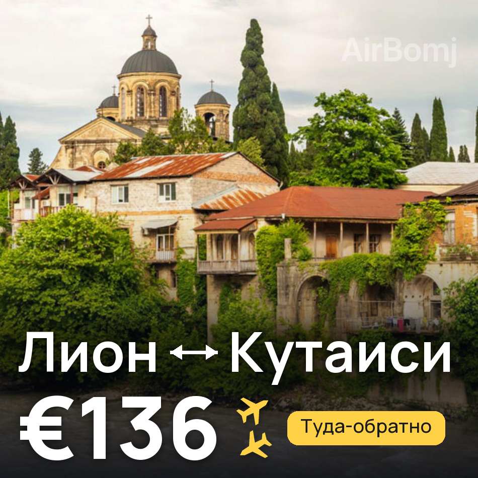 Авиабилет: Лион — Кутаиси, €136