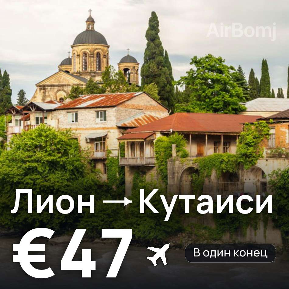 Авиабилет: Лион — Кутаиси, €47