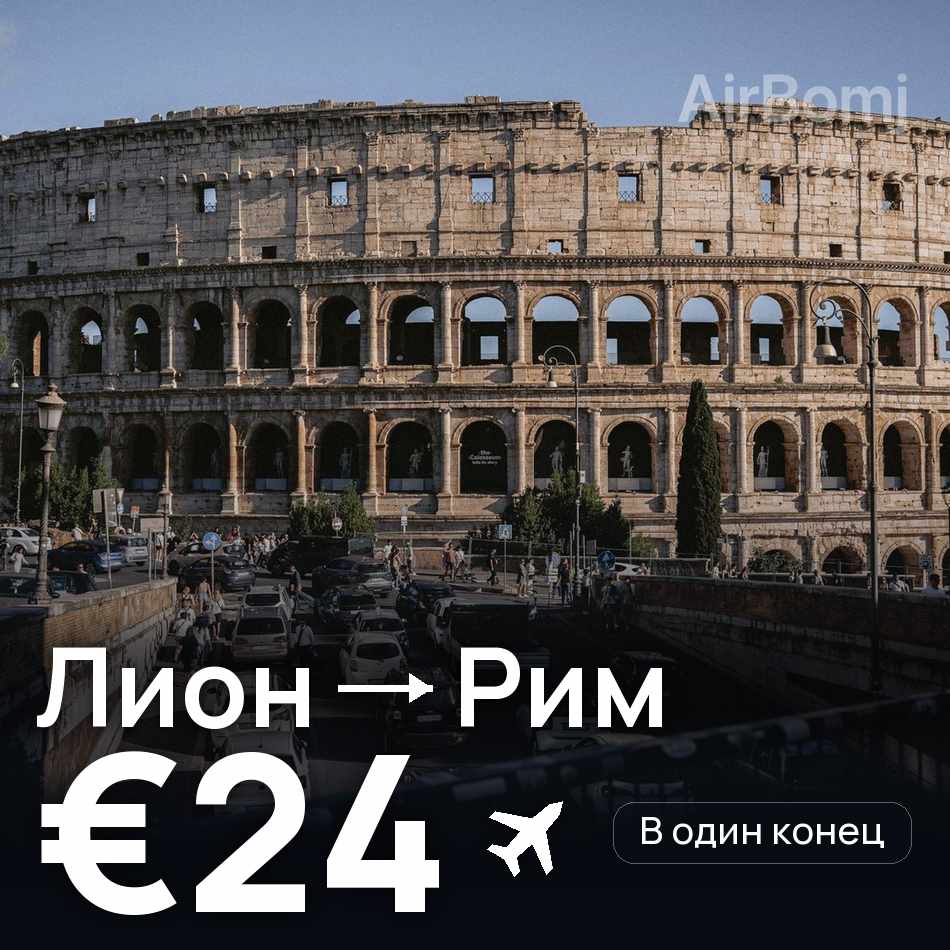 Авиабилет: Лион — Рим, €24