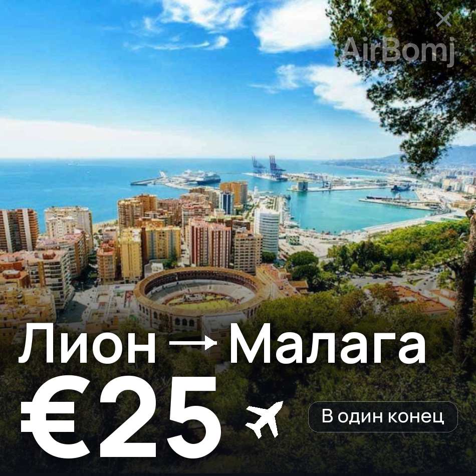 Авиабилет: Лион — Малага, €25