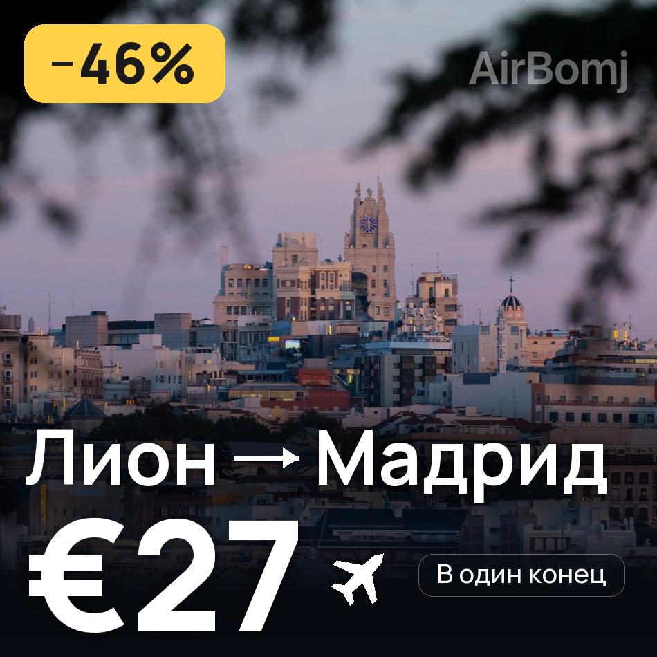 Авиабилет: Лион — Мадрид, €27