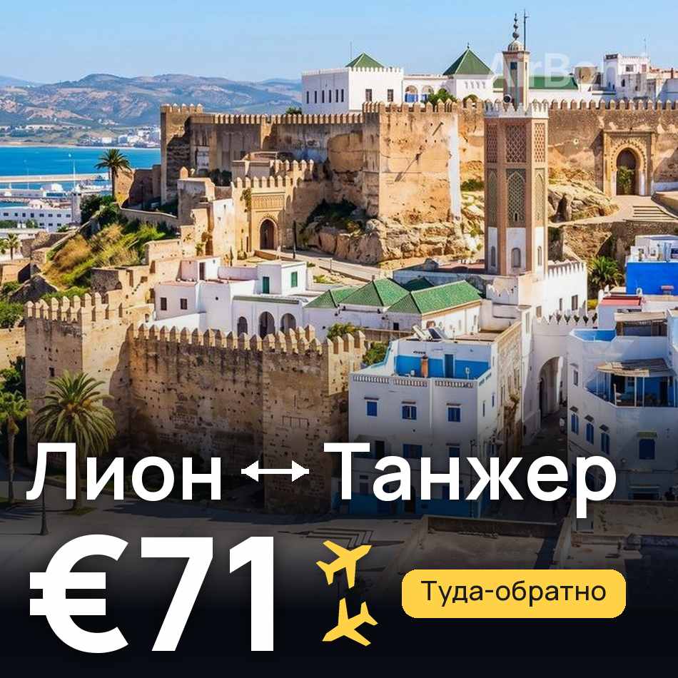 Авиабилет: Лион — Танжер, €71