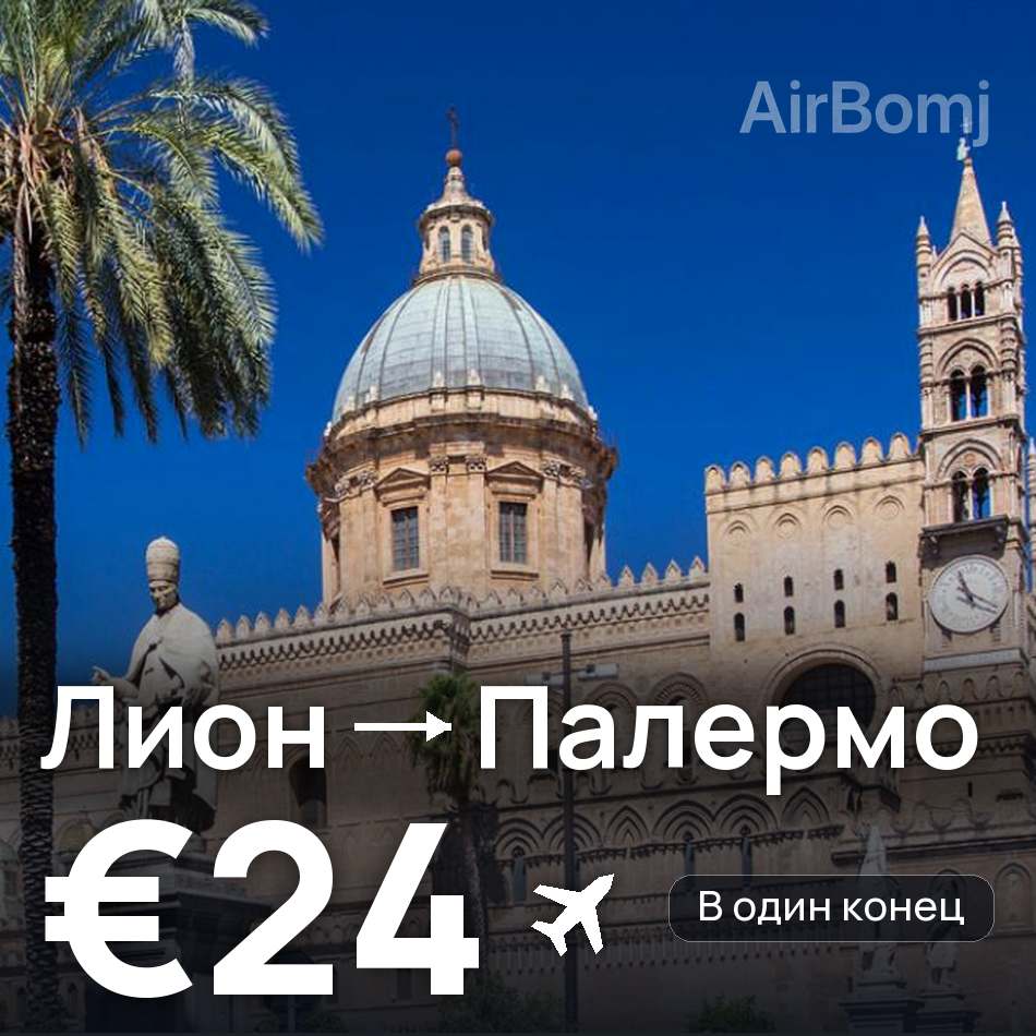 Авиабилет: Лион — Палермо, €24