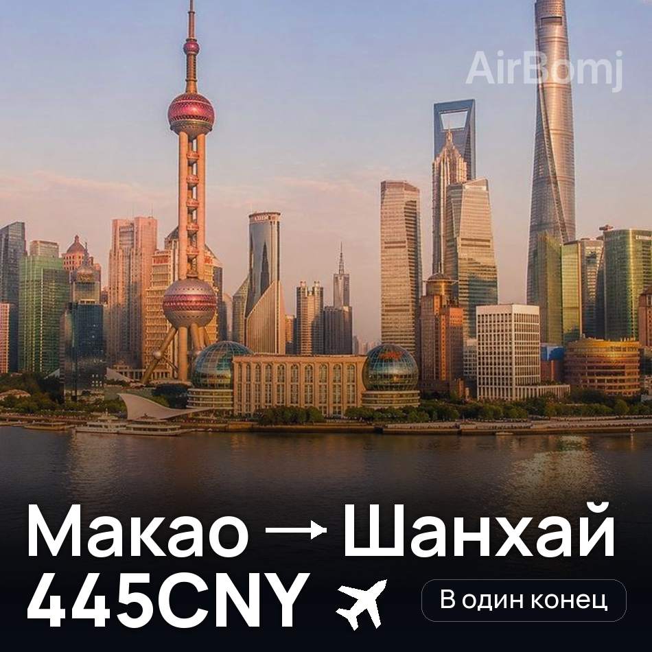 Авиабилет: Макао — Шанхай, 445CNY