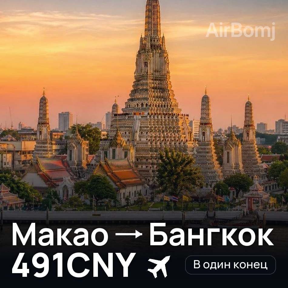 Авиабилет: Макао — Бангкок, 491CNY