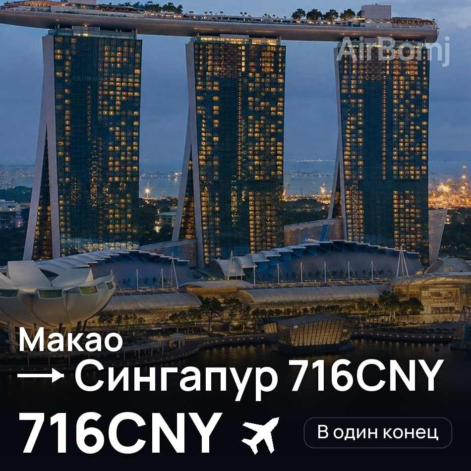 Авиабилет: Макао — Сингапур, 716CNY
