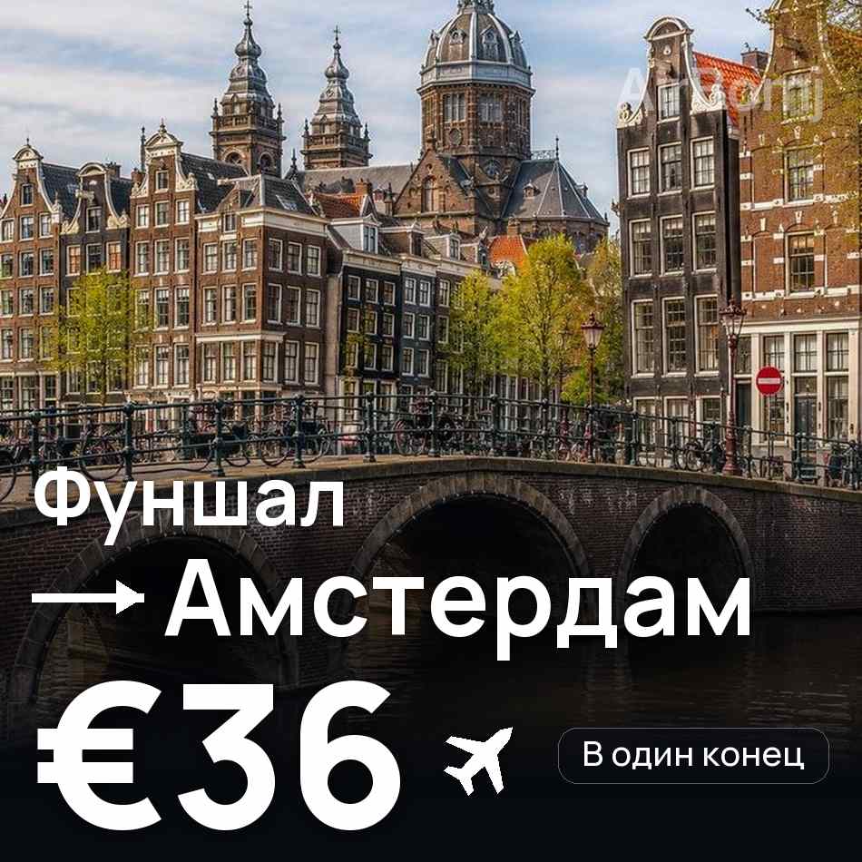 Авиабилет: Фуншал (Мадейра) — Амстердам, €36