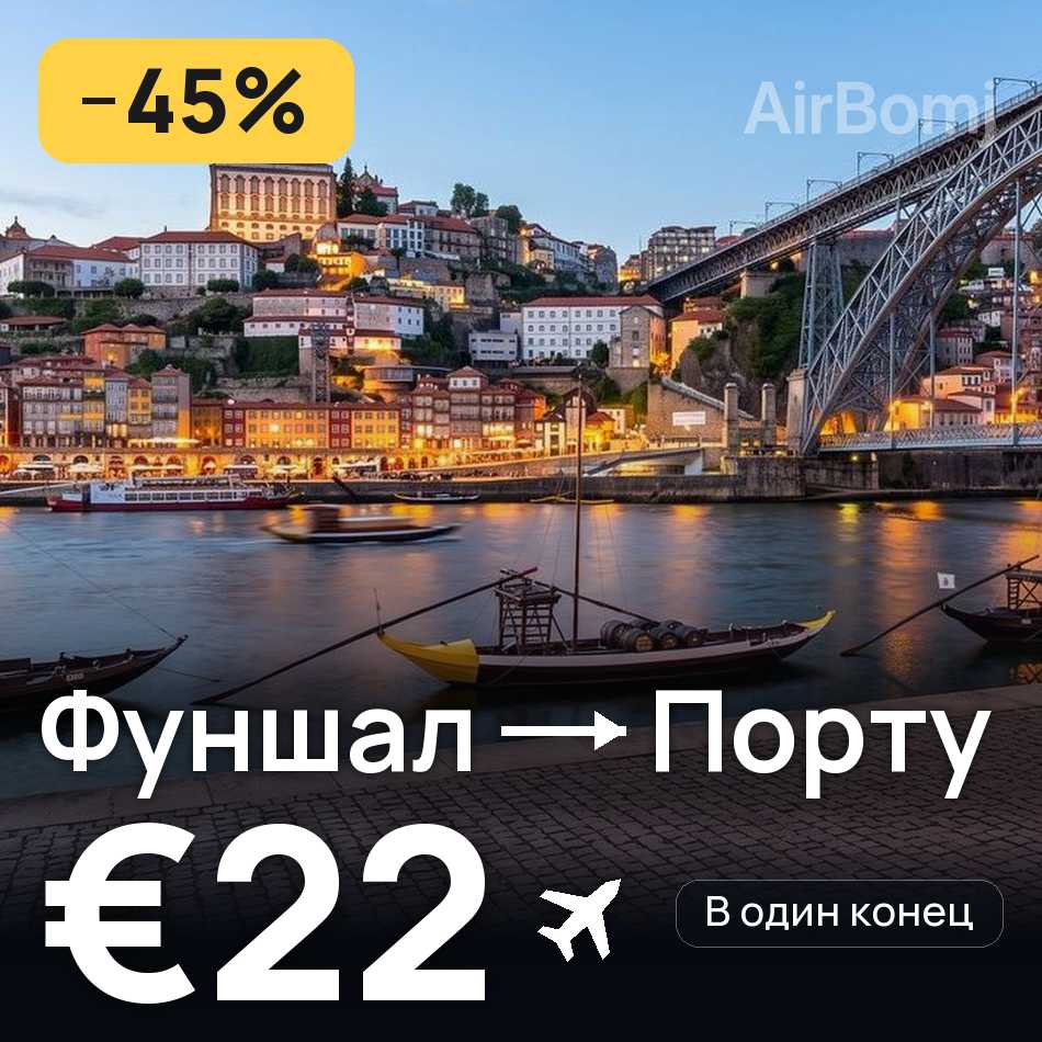 Авиабилет: Фуншал (Мадейра) — Порту, €22