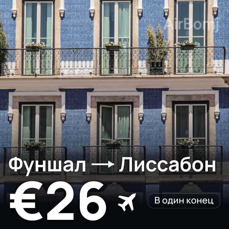 Авиабилет: Фуншал (Мадейра) — Лиссабон, €26