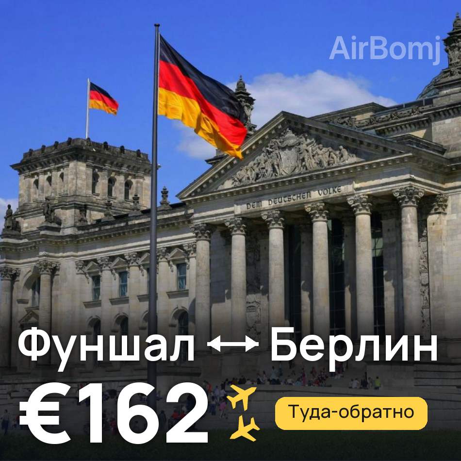 Авиабилет: Фуншал (Мадейра) — Берлин, €162