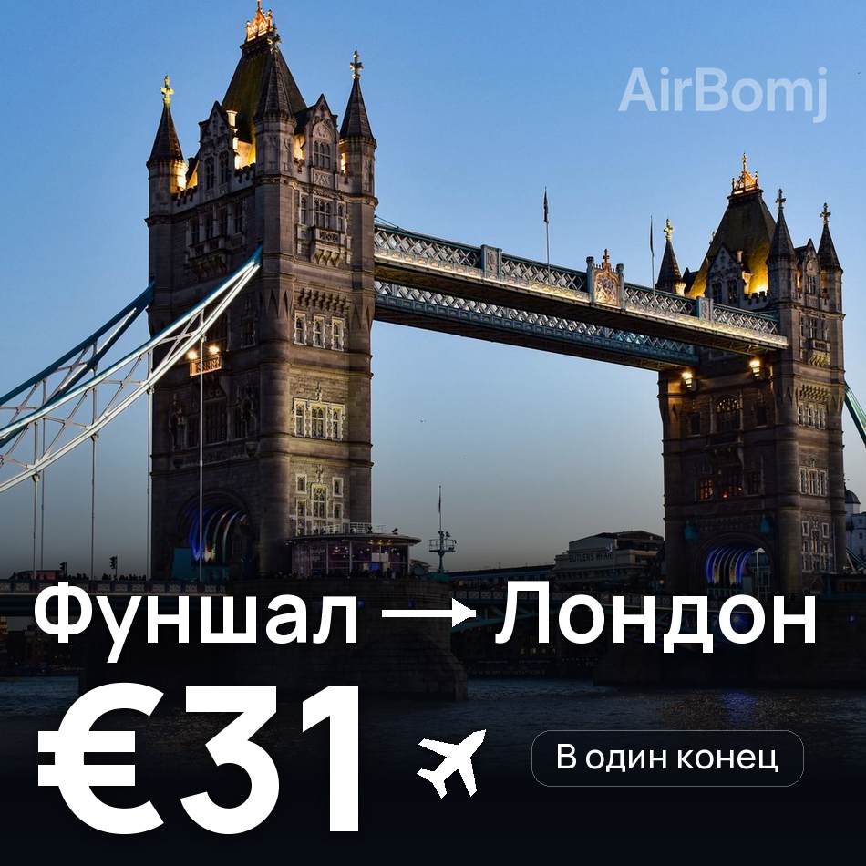 Авиабилет: Фуншал (Мадейра) — Лондон, €31