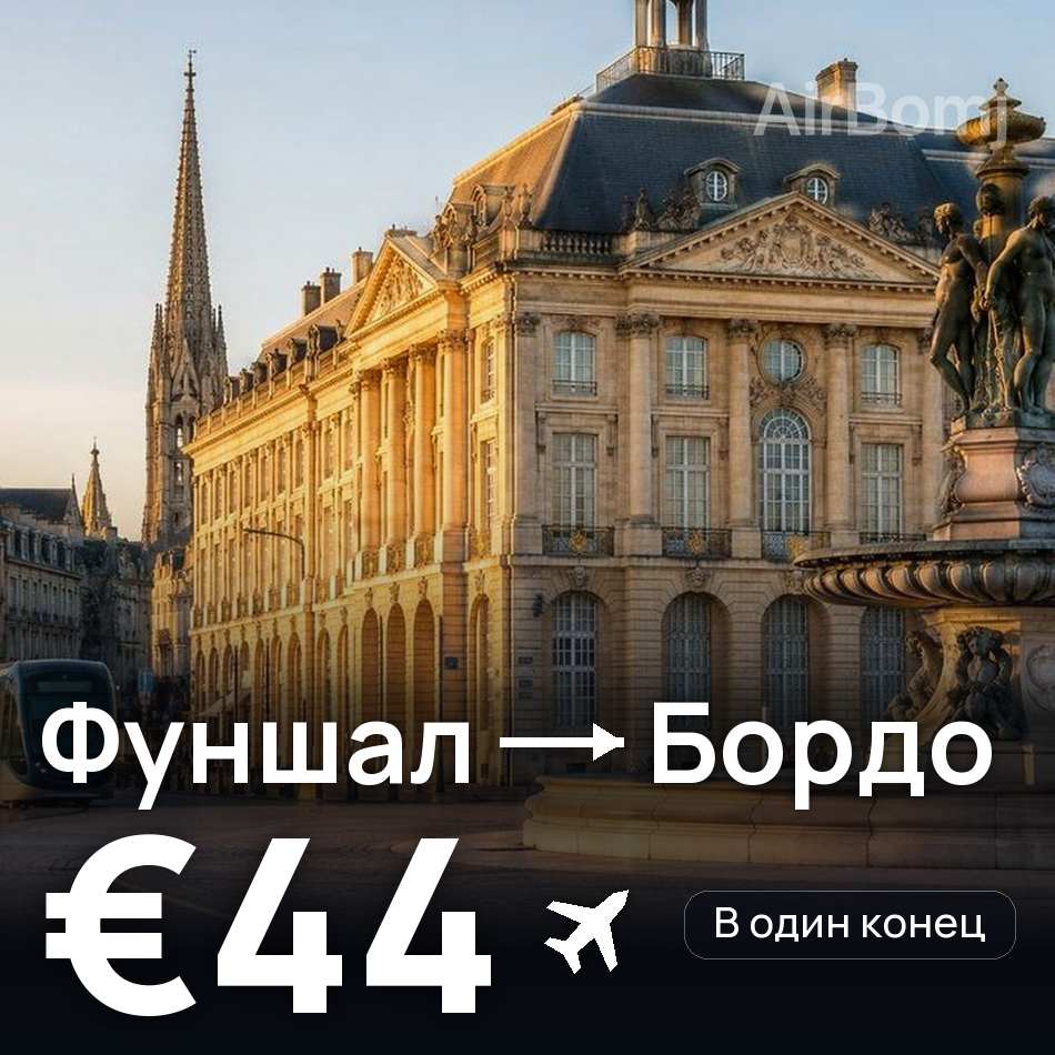Авиабилет: Фуншал (Мадейра) — Бордо, €44