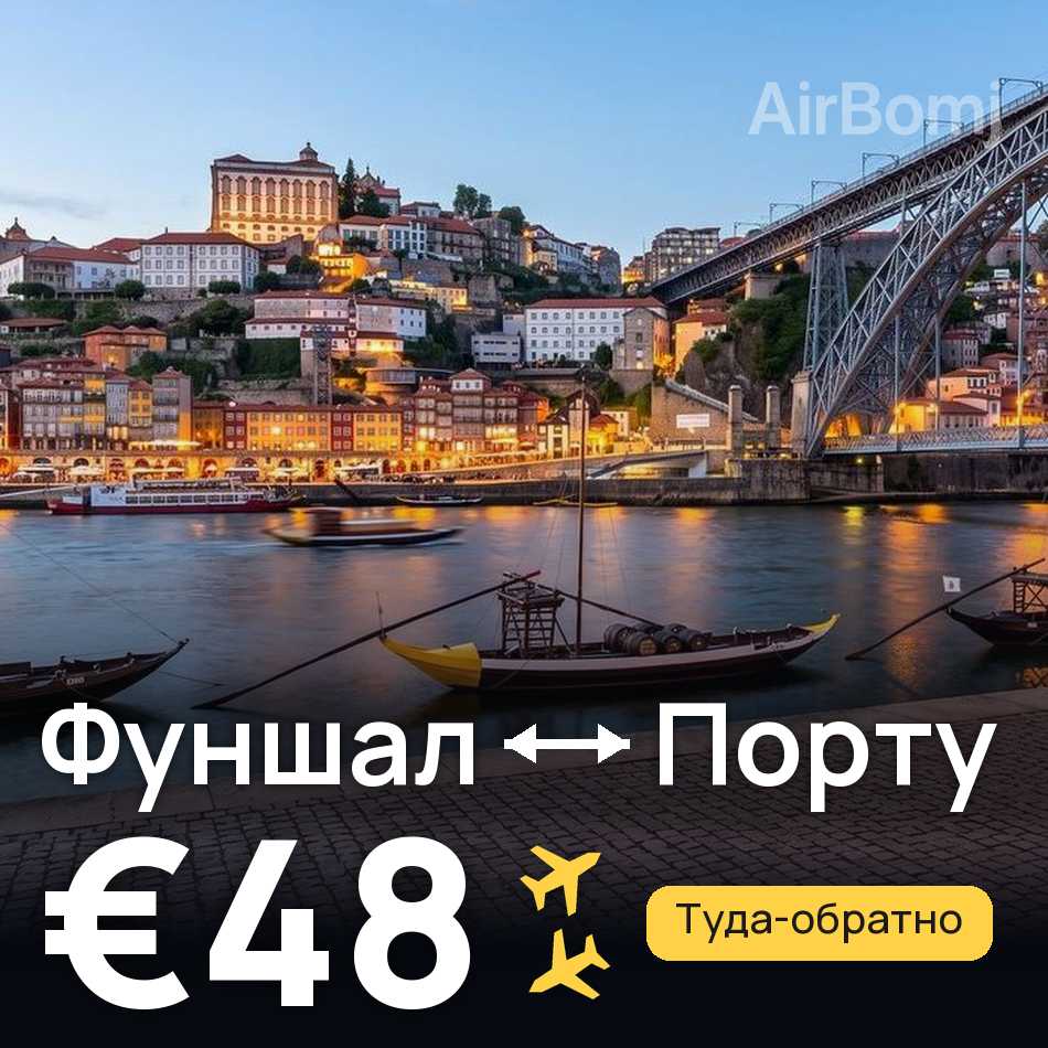 Авиабилет: Фуншал (Мадейра) — Порту, €48