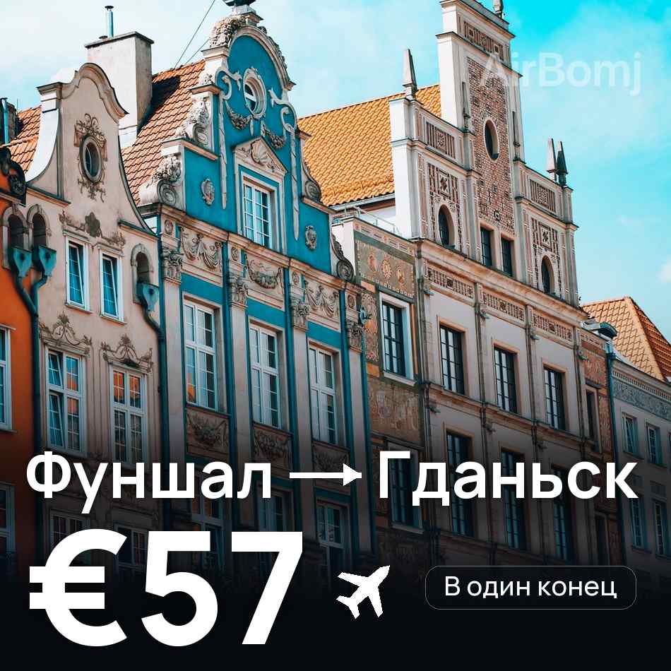 Авиабилет: Фуншал (Мадейра) — Гданьск, €57