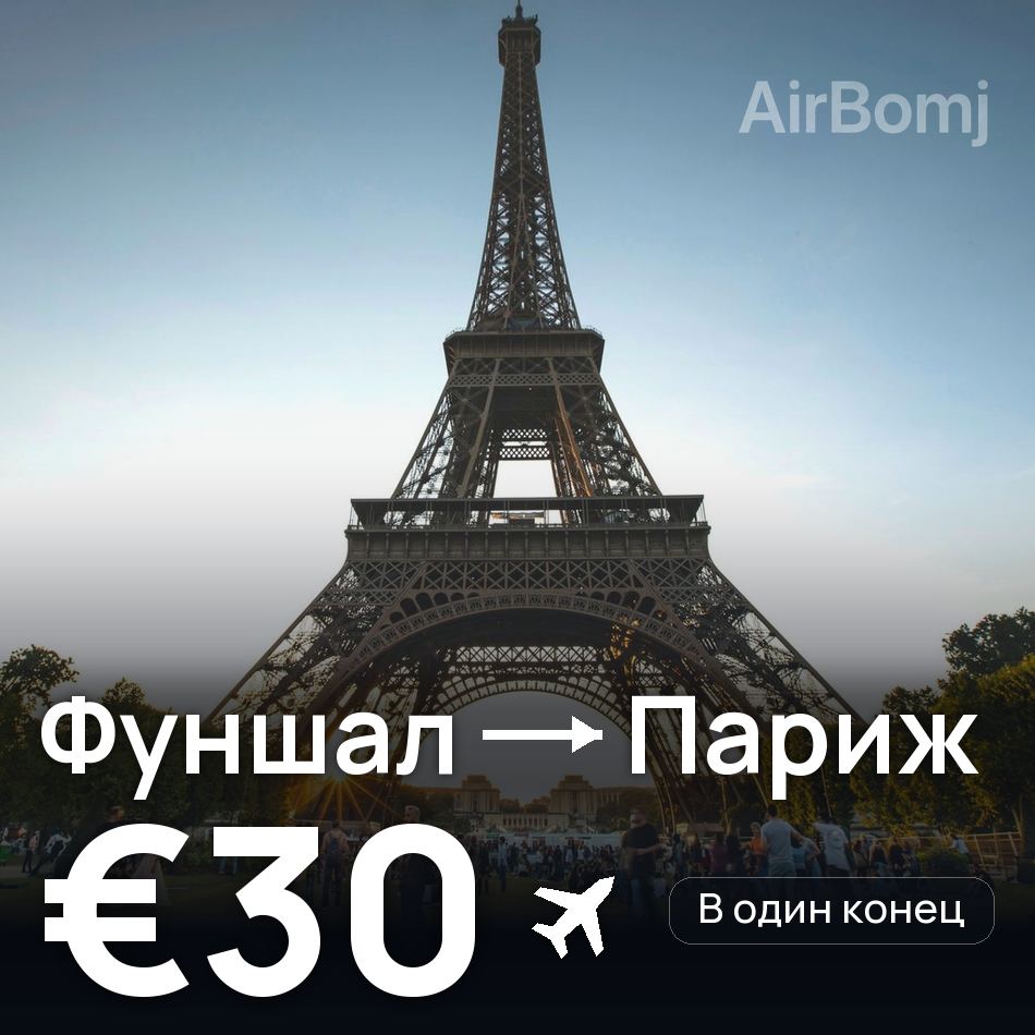 Авиабилет: Фуншал (Мадейра) — Париж, €30