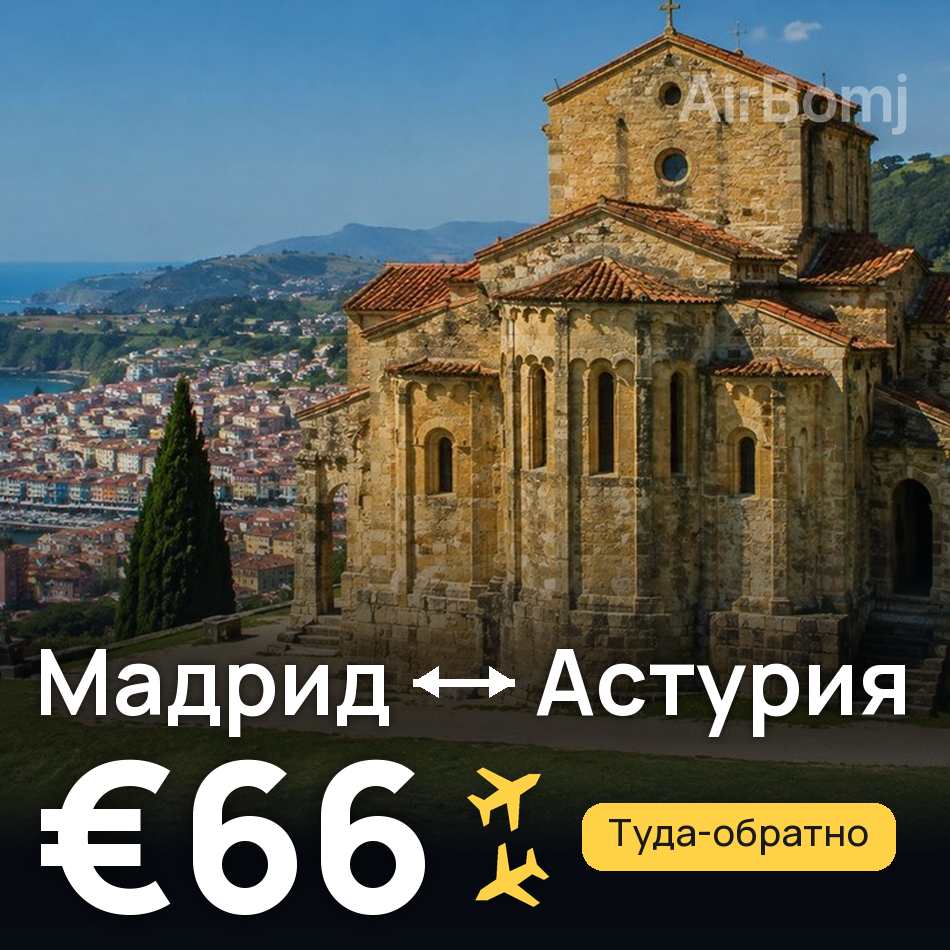 Авиабилет: Мадрид — Астурия, €66