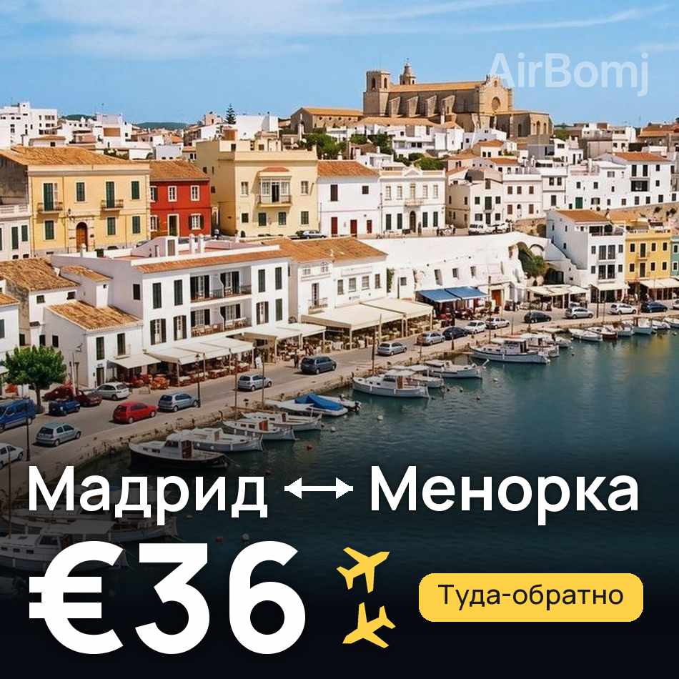 Авиабилет: Мадрид — Менорка, €36