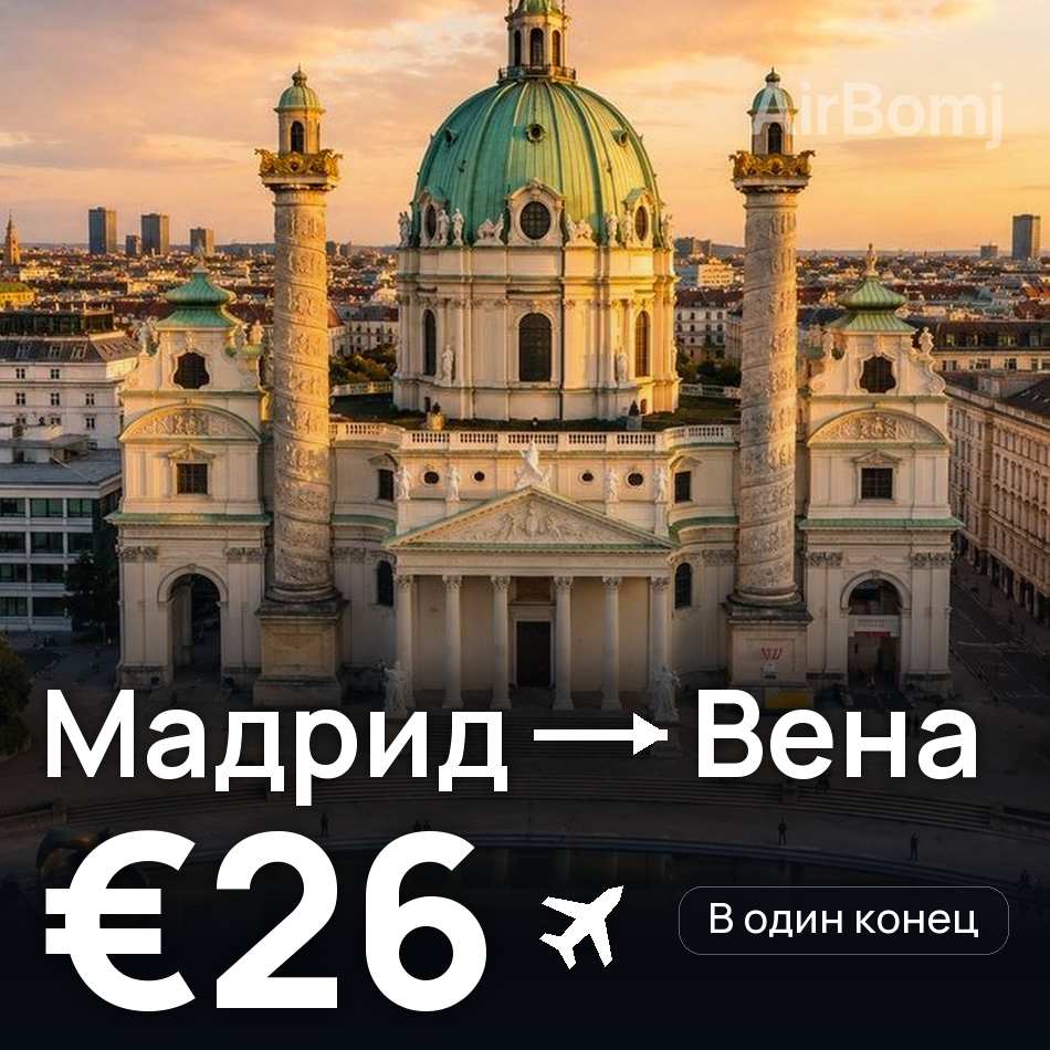 Авиабилет: Мадрид — Вена, €26