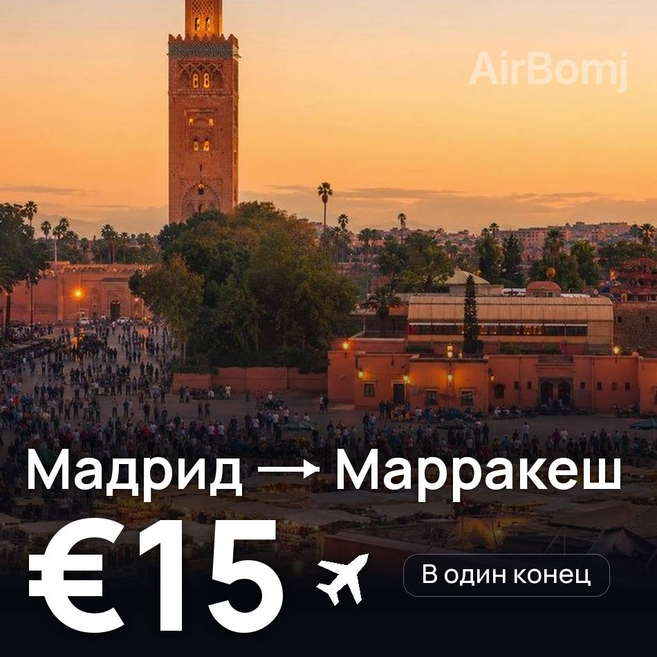 Авиабилет: Мадрид — Марракеш, €15
