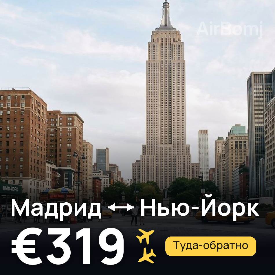 Авиабилет: Мадрид — Нью-Йорк, €319