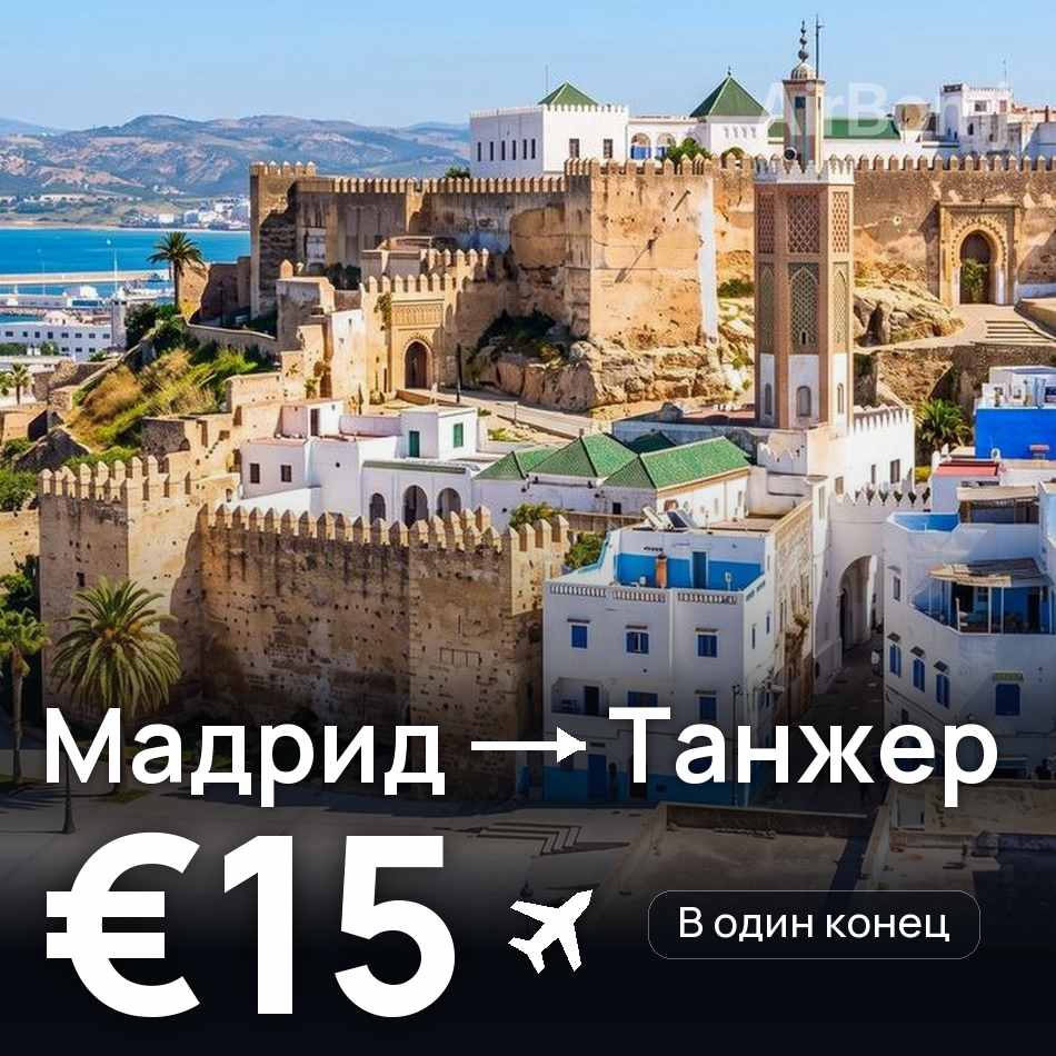 Авиабилет: Мадрид — Танжер, €15
