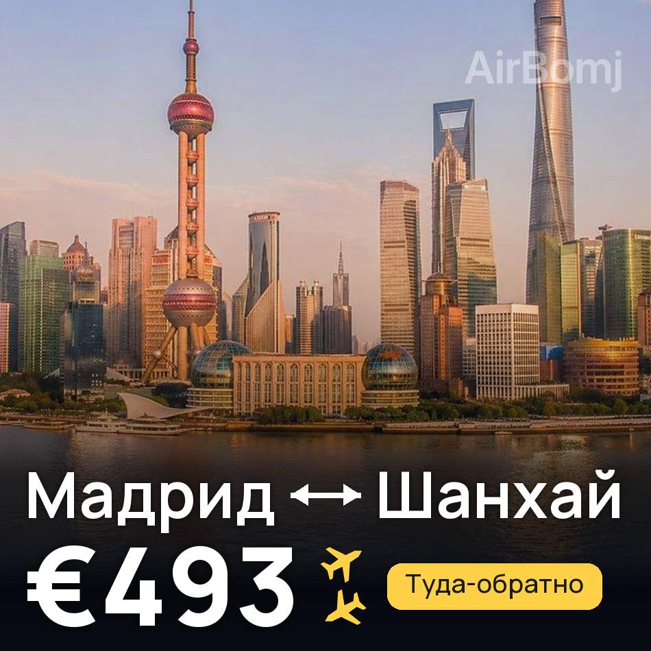 Авиабилет: Мадрид — Шанхай, €493