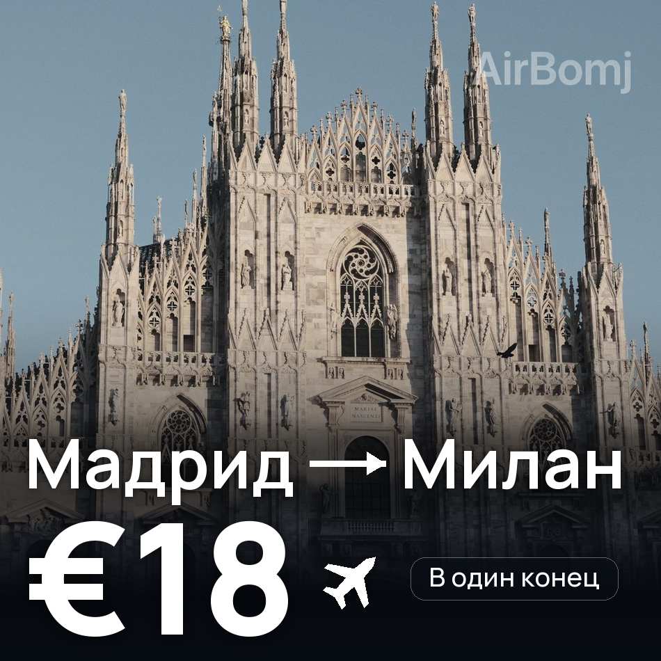 Авиабилет: Мадрид — Милан, €18