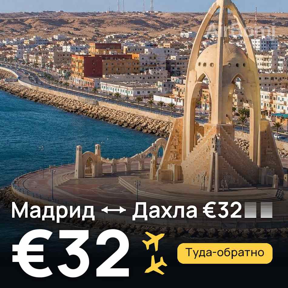 Авиабилет: Мадрид — Дахла, €32