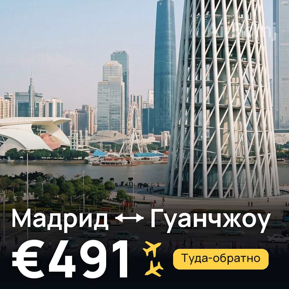 Авиабилет: Мадрид — Гуанчжоу, €491