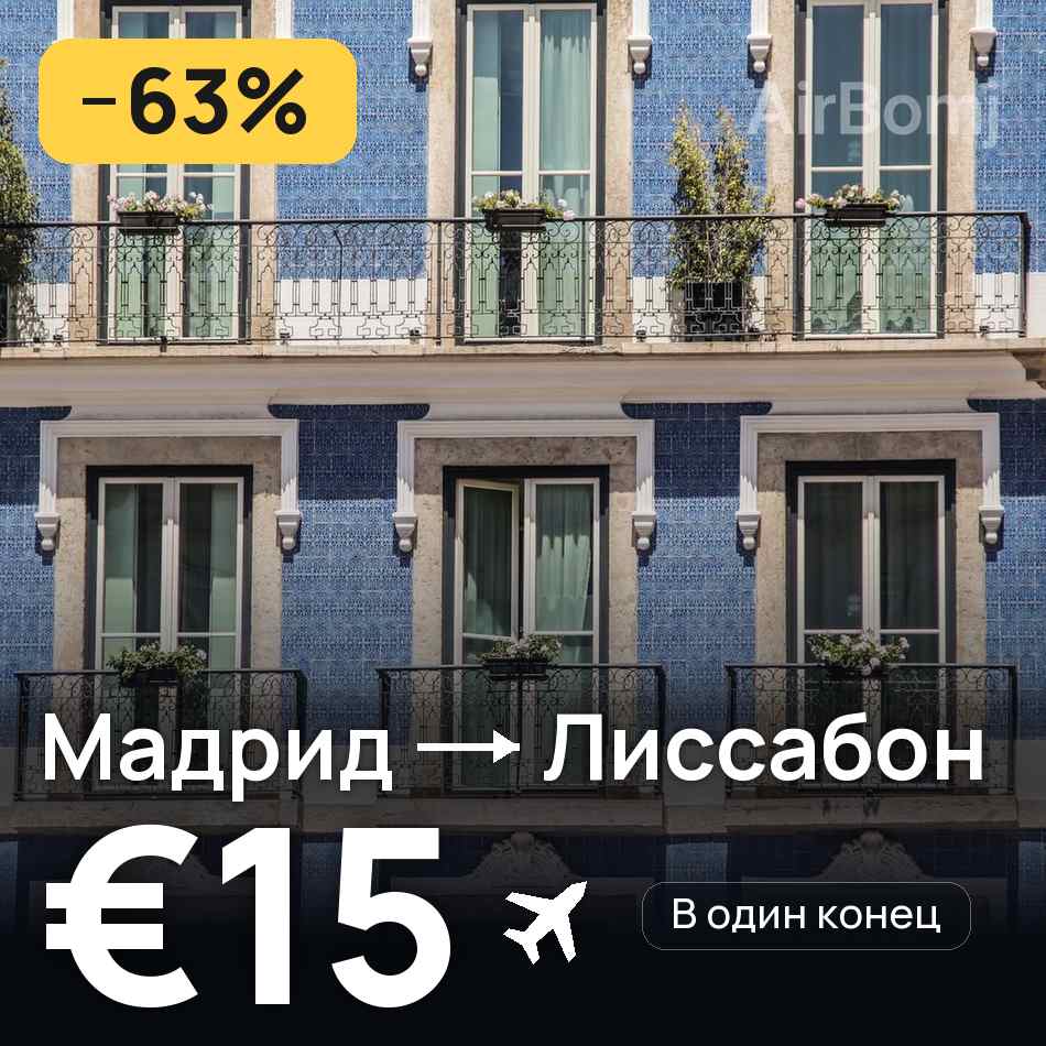 Авиабилет: Мадрид — Лиссабон, €15