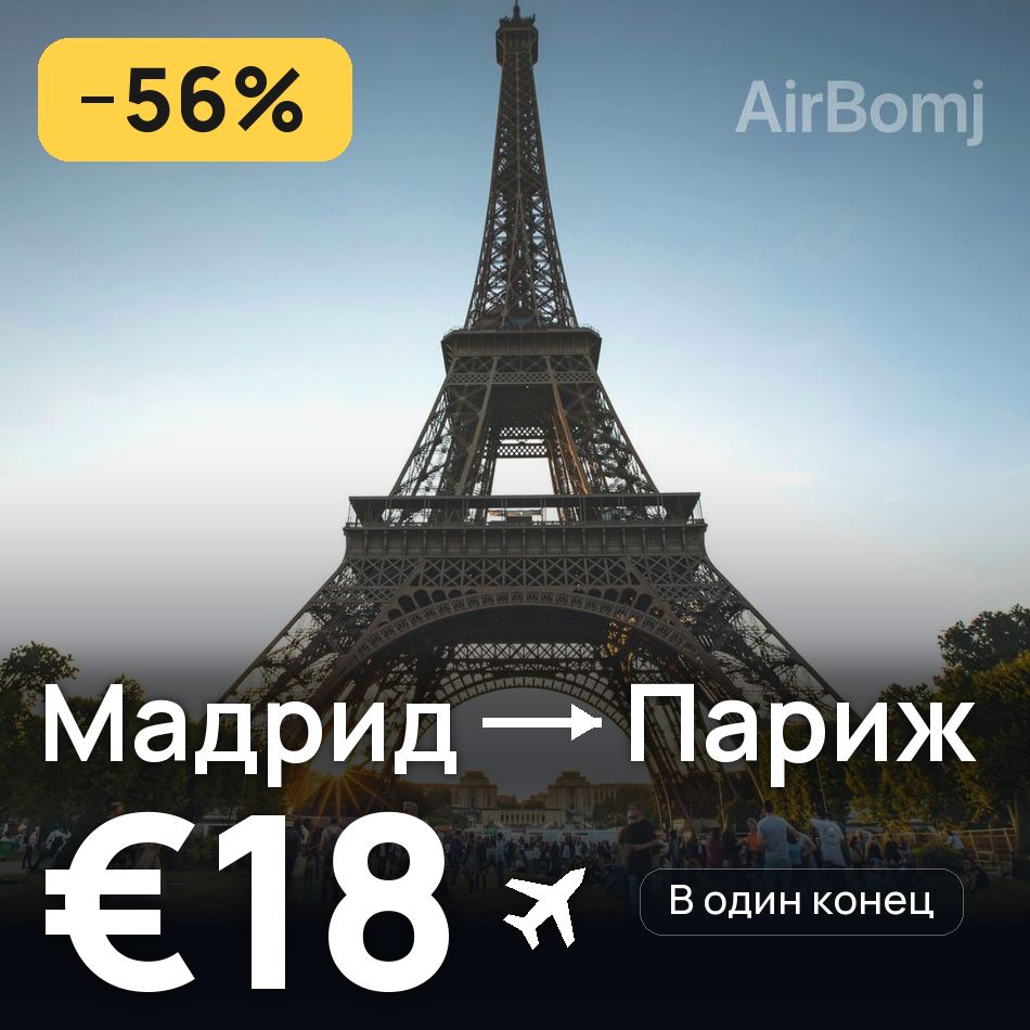 Авиабилет: Мадрид — Париж, €18
