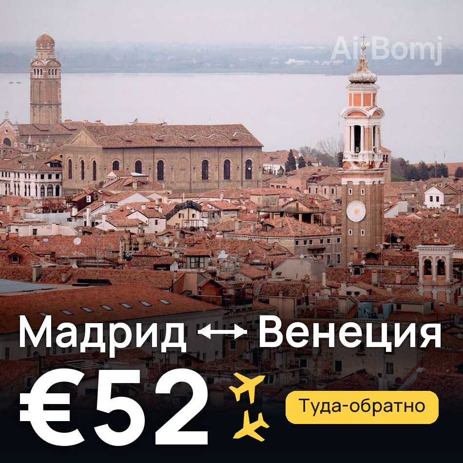 Авиабилет: Мадрид — Венеция, €52