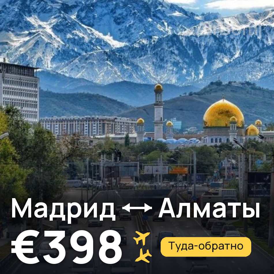 Авиабилет: Мадрид — Алматы, €398