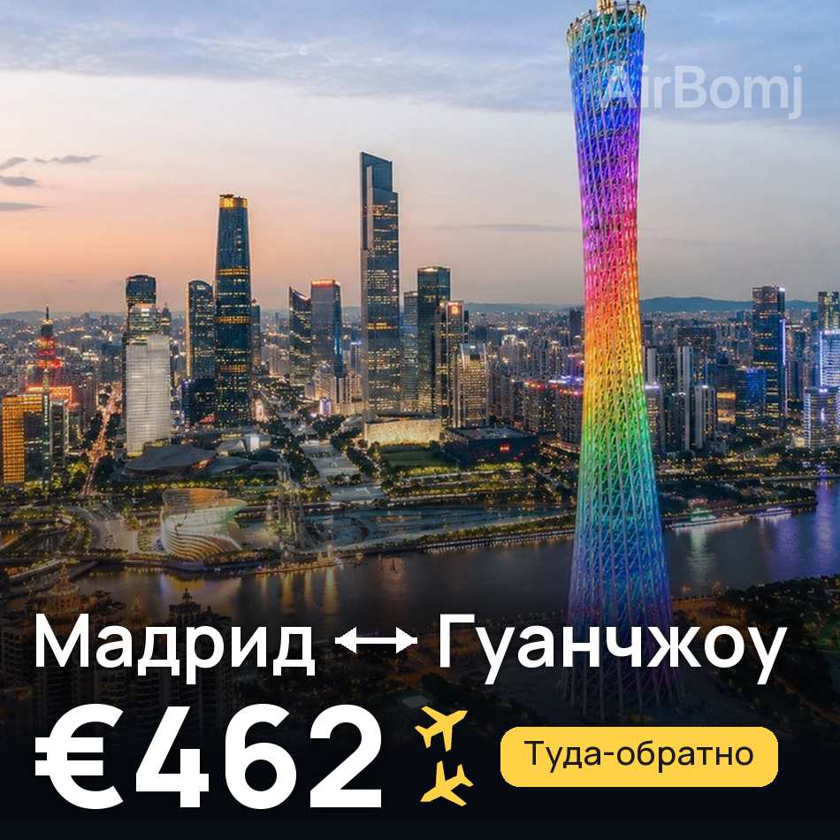 Авиабилет: Мадрид — Гуанчжоу, €462