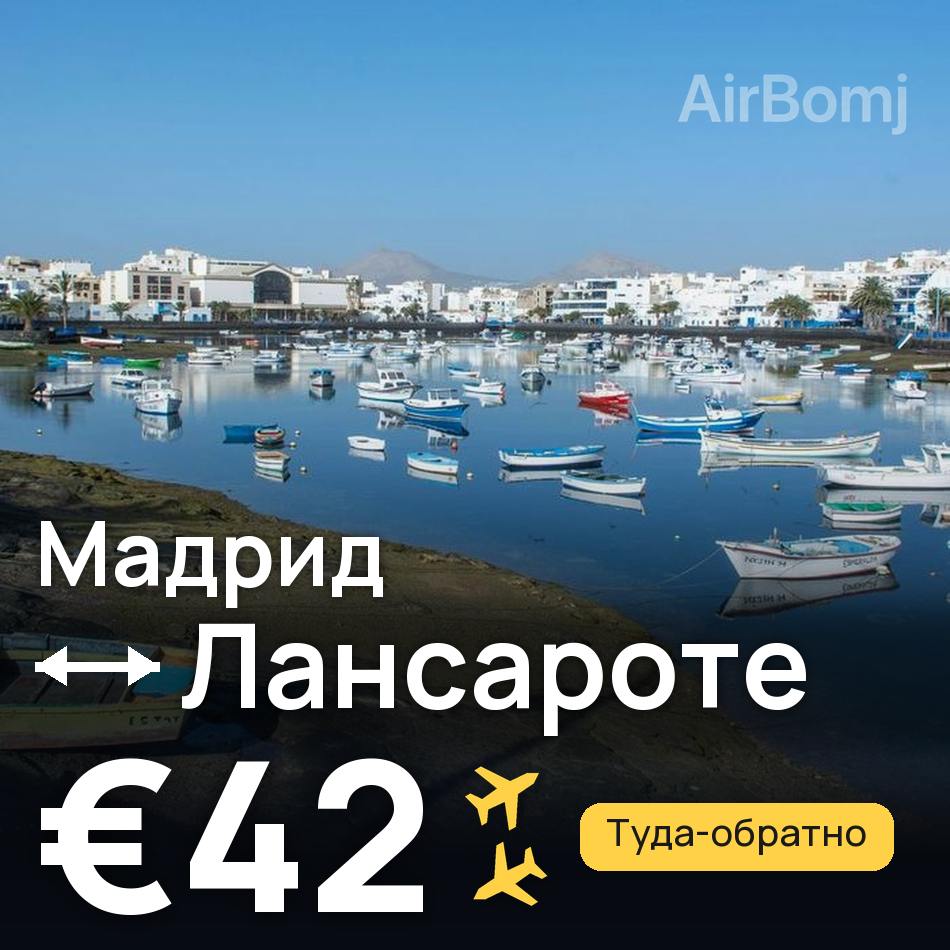 Авиабилет: Мадрид — Лансароте, €42
