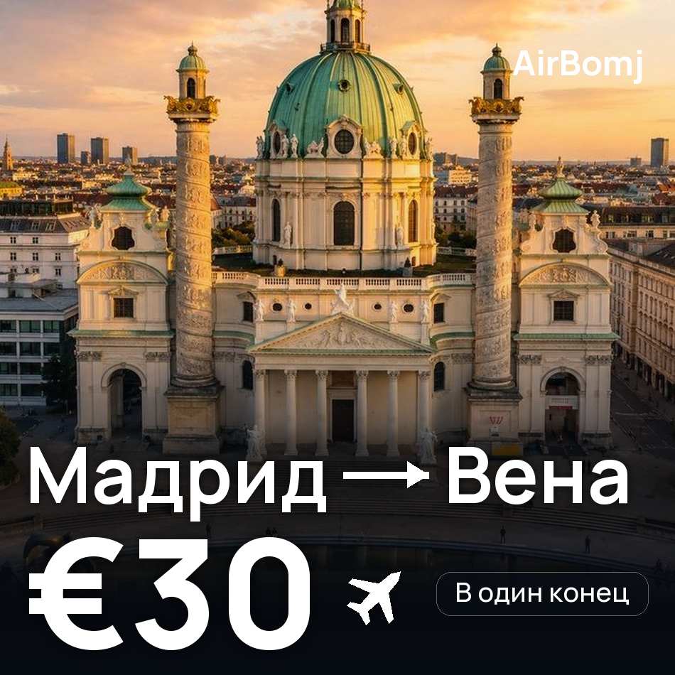Авиабилет: Мадрид — Вена, €30