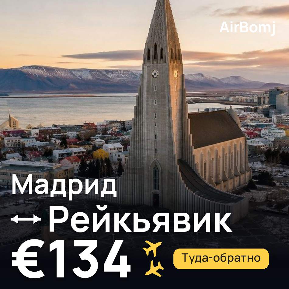Авиабилет: Мадрид — Рейкьявик, €134