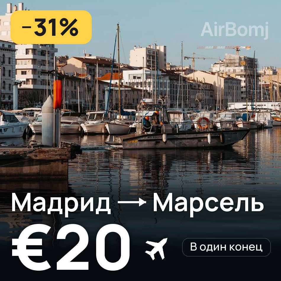 Авиабилет: Мадрид — Марсель, €20
