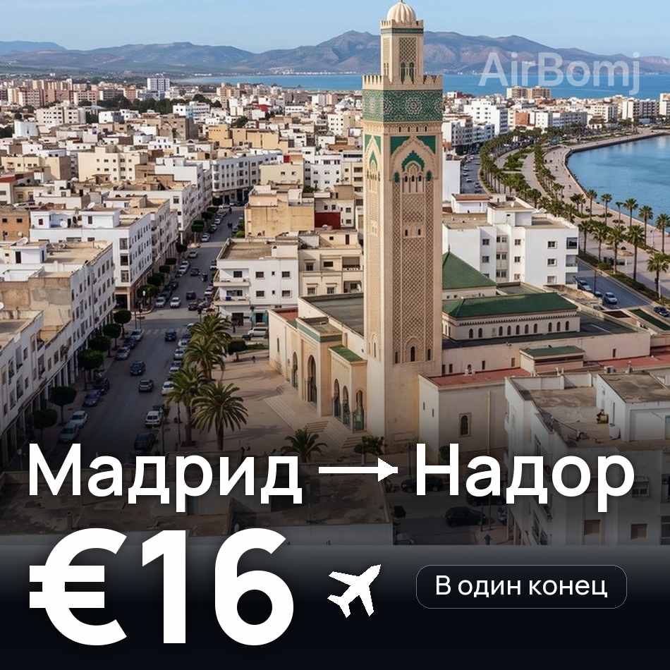 Авиабилет: Мадрид — Надор, €16