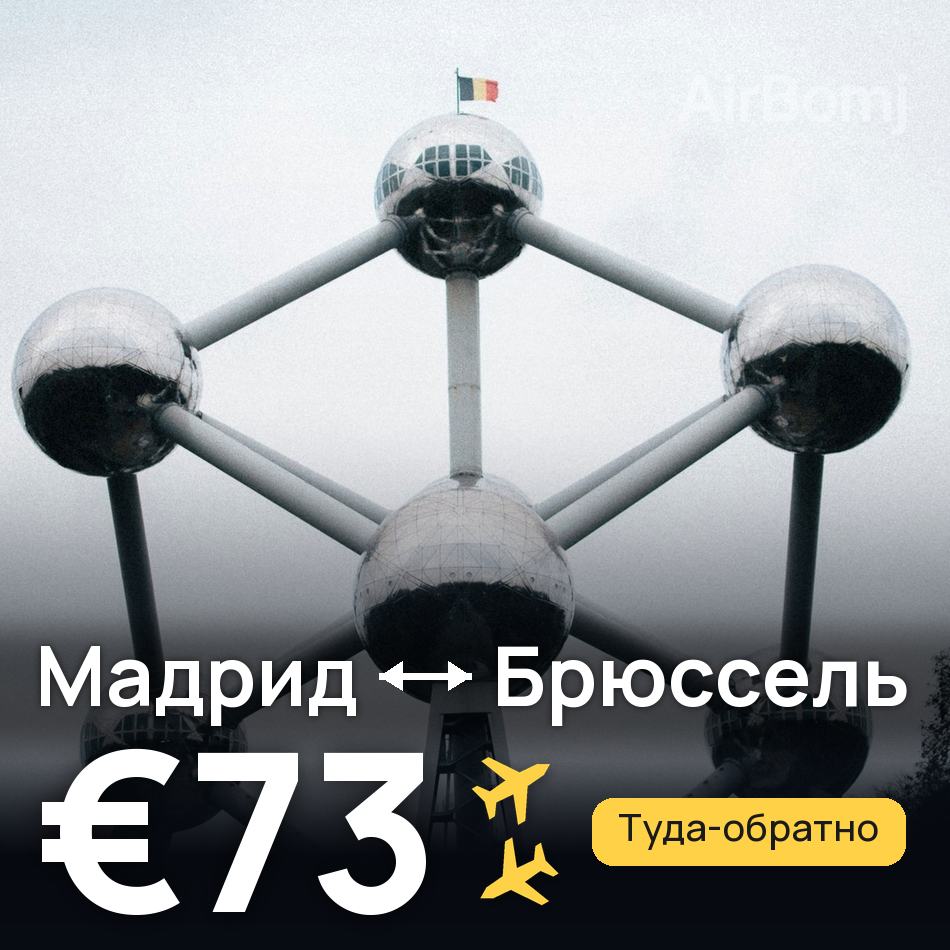 Авиабилет: Мадрид — Брюссель, €73