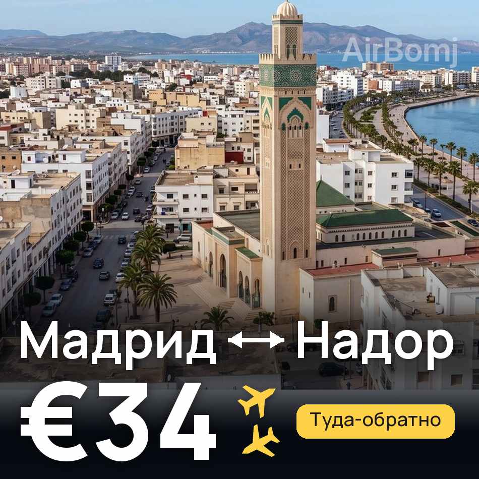 Авиабилет: Мадрид — Надор, €34
