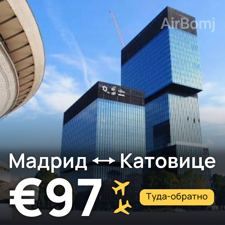 Авиабилет: Мадрид — Катовице, €97