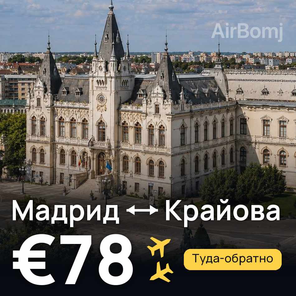Авиабилет: Мадрид — Крайова, €78