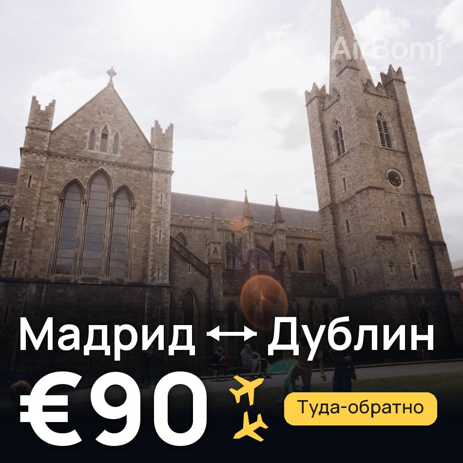 Авиабилет: Мадрид — Дублин, €90